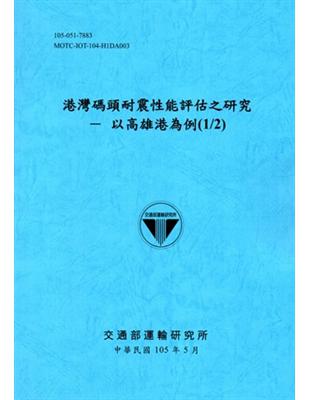 港灣碼頭耐震性能評估之研究 :以高雄港為例.1/2 /