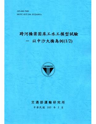 跨河橋梁固床工水工模型試驗 :以中沙大橋為例.1/2 /