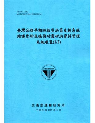 臺灣公路早期防救災決策支援系統維護更新及橋梁耐震耐洪資料...