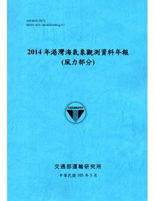 2014年港灣海氣象觀測資料年報（風力部分）[105藍] | 拾書所