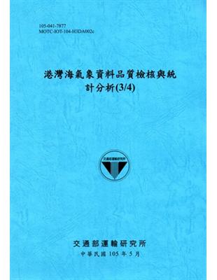 港灣海氣象資料品質檢核與統計分析.(3/4) /