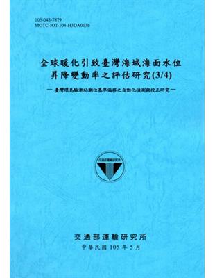 全球暖化引致臺灣海域海面水位昇降變動率之評估研究 :臺灣環島驗潮站潮位基準偏移之自動化偵測與校正研究.(3/4) /