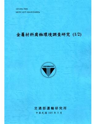 金屬材料腐蝕環境調查研究.1/2 /