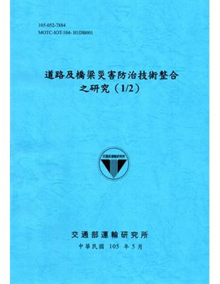 道路及橋梁災害防治技術整合之研究.1/2 /