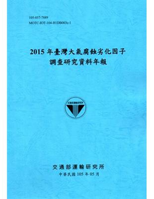 2015年臺灣大氣腐蝕劣化因子調查研究資料年報[105藍] | 拾書所