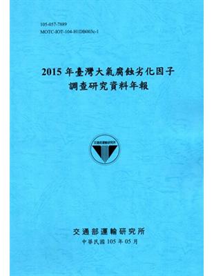 2015年臺灣大氣腐蝕劣化因子調查研究資料年報[105藍]