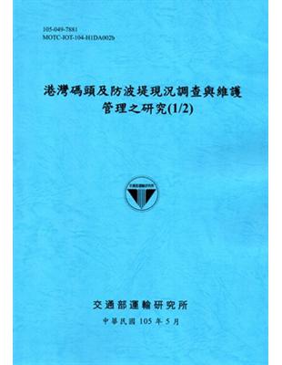 港灣碼頭及防波堤現況調查與維護管理之研究（1/2）[105藍] | 拾書所