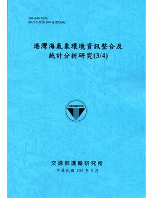 港灣海氣象環境資訊整合及統計分析研究（3/4）[105藍] | 拾書所