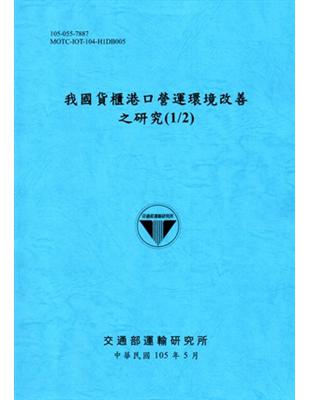 我國貨櫃港口營運環境改善之研究.1/2 /