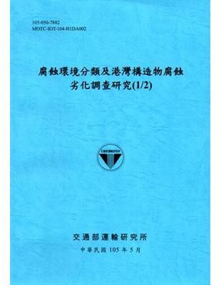 腐蝕環境分類及港灣構造物腐蝕劣化調查研究（1/2）[105藍] | 拾書所