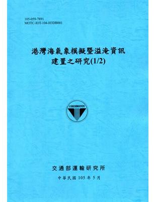 港灣海氣象模擬暨溢淹資訊建置之研究（1/2）[105藍] | 拾書所