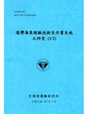 港灣海象模擬技術及作業系統之研究（1/2）[105藍] | 拾書所