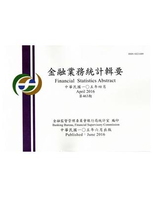 金融業務統計輯要第463期（105/04）