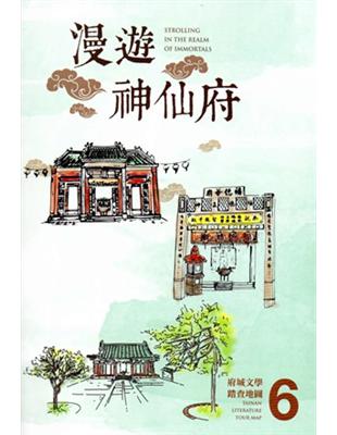 漫遊神仙府：府城文學踏查地圖（6） | 拾書所