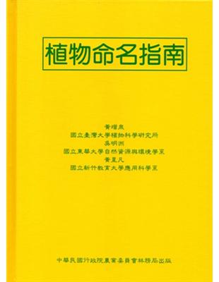 植物命名指南（精4/E） | 拾書所