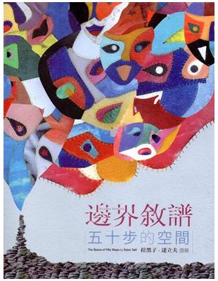 邊界敘譜：五十步的空間—拉黑子．達立夫個展 | 拾書所