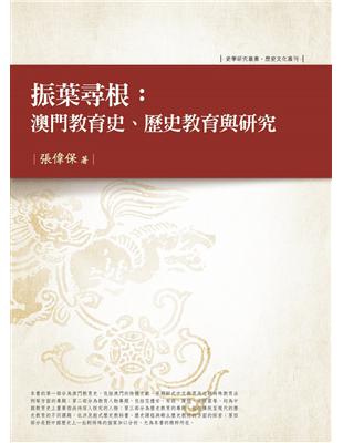 振葉尋根：澳門教育史、歷史教育與研究 | 拾書所