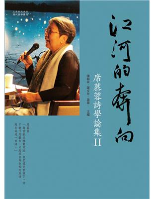 江河的奔向──席慕蓉詩學論集II | 拾書所