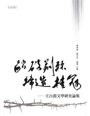 踏破荊棘，締造桂冠──王白淵文學研究論集 | 拾書所