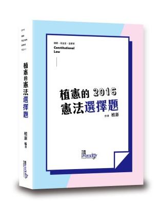 植憲的憲法選擇題 | 拾書所