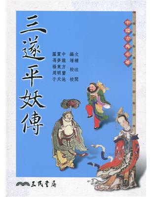 三遂平妖傳 | 拾書所