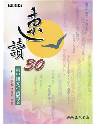 速讀30―高中國文推薦選文(三版) | 拾書所