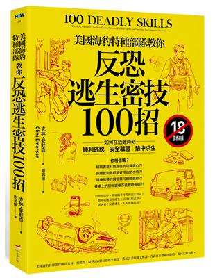 美國海豹特種部隊教你反恐逃生密技100招(18禁)：如何在危難時刻順利逃脫、安全藏匿、險中求生 | 拾書所