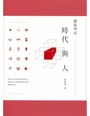 醫院筆記：時代與人 | 拾書所