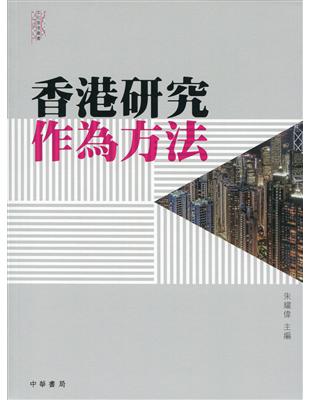 香港研究作為方法 | 拾書所