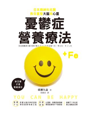 憂鬱症營養療法 : 日本精神科名醫教你重整大腦與心靈 /