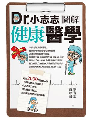 Dr.小志志圖解健康醫學 劉育志,白映俞著