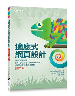 適應式網頁設計：運用漸進增強的觀點提升使用者體驗（第二版） | 拾書所