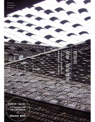 隈研吾　擬聲．擬態建築：生涯首本作品集，展現劃時代的建築新方向！ | 拾書所