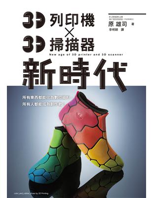 3D列印機X3D掃描器 新時代：任何人都能成為「Maker（製造商）」的時代！