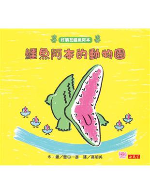 好朋友鱷魚阿本（2）鱷魚阿本的動物園 | 拾書所