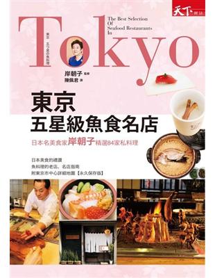 東京五星級魚食名店：日本名美食家岸朝子精選84家私料理 | 拾書所