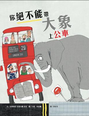 你絕不能帶大象上公車 | 拾書所