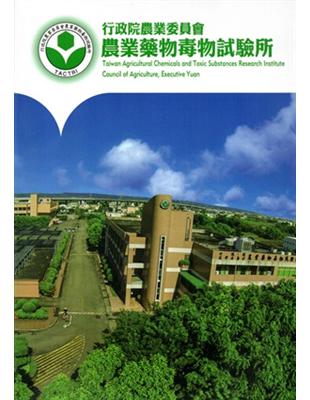 行政院農業委員會農業藥物毒物試驗所簡介 =Taiwan ...