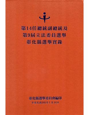 第14任總統副總統及第9屆立法委員選舉彰化縣選舉實錄 | 拾書所