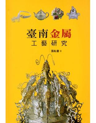 臺南金屬工藝研究（大臺南文化叢書第4輯－工藝文化專輯） | 拾書所