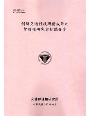 創新交通科技研發成果之智財權研究與知識分享（105粉紅） | 拾書所