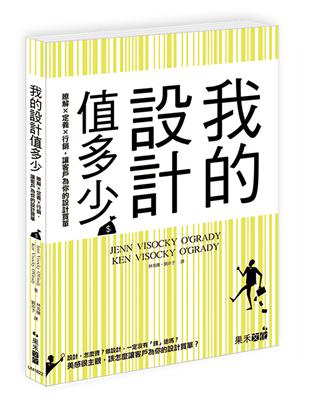 我的設計值多少？─瞭解X定義X行銷，讓客戶為你的設計買單 | 拾書所