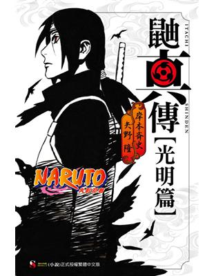 NARUTO 火影忍者 鼬真傳 光明篇（全） | 拾書所