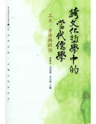 跨文化哲學中的當代儒學： 工夫、方法與政治 | 拾書所