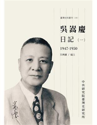 吳嵩慶日記（一）1947-1950 （臺灣史料叢刊19) | 拾書所