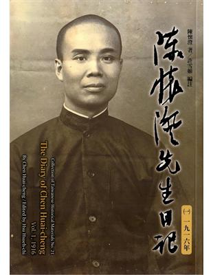 陳懷澄先生日記（一）一九一六年（臺灣史料叢刊21） | 拾書所