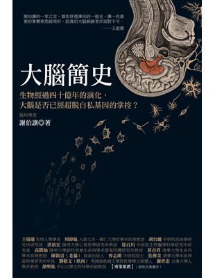 大腦簡史：生物經過四十億年的演化，大腦是否已經超脫自私基因的掌控？ | 拾書所