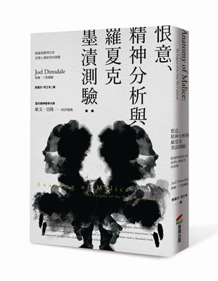 恨意、精神分析與羅夏克墨漬測驗：紐倫堡審判以來犯罪心理研究的演變