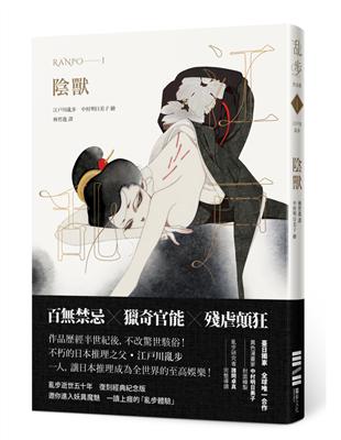 陰獸（亂步復刻經典紀念版‧中村明日美子獨家書衣，隨書附贈典藏書卡） | 拾書所