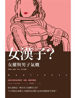 女漢子？女權與男子氣概 | 拾書所